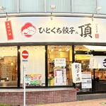 ひとくち餃子の頂 - ・店舗外観