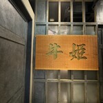 個室焼肉 牛姫 - 