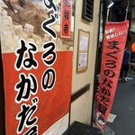 まぐろのなかだ屋 - 