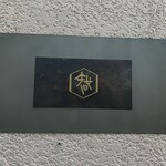 お料理 やちる - 