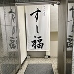 江戸前寿司 すし福 - 外観　看板