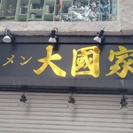 ラーメン 大國家 - 