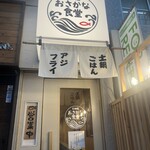 天神橋おさかな食堂 - 