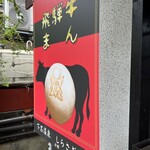 さるぼぼはうす - 【'25.9】飛騨牛まん