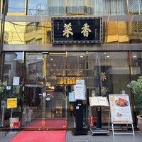 菜香新館 - 