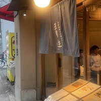 自家製粉石臼挽きうどん 青空blue 本店 - 