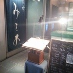 佳肴みを木 - 入口