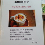 カフェエデン - 季節限定メニューです。