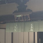 宝山寺 茶所 - 