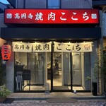 高円寺 焼肉ここち - 