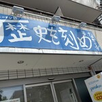 ラーメン荘 歴史を刻め - 