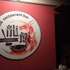 Chinese restaurant bar 龍飯