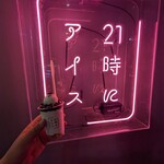 21時にアイス - 