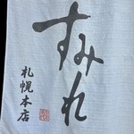 すみれ 中の島本店 - 