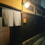 富小路 やま岸 - 