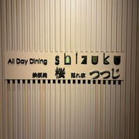 All Day Dining shizuku - 