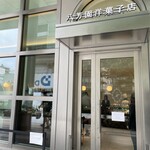 八芳園洋菓子店 - 外観