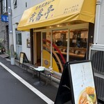 日本式カレー 弐番亭 - 