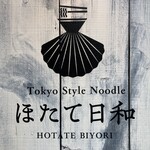 Tokyo Style Noodle ほたて日和 - 