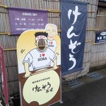 けんぞう蕎麦 - 