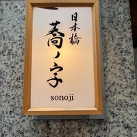 日本橋 蕎ノ字 - 