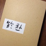 鈴懸 - 鈴懸のお饅頭の箱