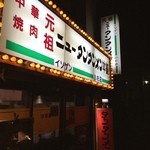 元祖ニュータンタンメン本舗 - 川崎のソウルフード⁉️
            ニュータンタン麺。
            12時で店は満員(^^