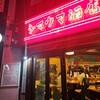 本格酒処シマウマ酒店