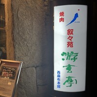 游玄亭 西麻布本館 - 