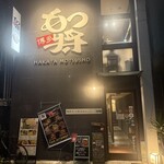 博多もつ将 総本店 - 