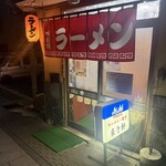 来々軒 - 