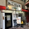 あんだぁ亭