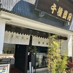 千種豊月 - 外観