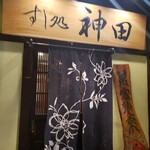 壽司處 神田 - 