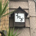 うなぎ割烹山田 - 