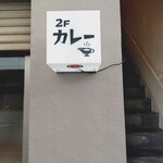 カリー フランキー軒 - 