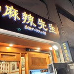 本格四川料理 麻辣先生 高輪ゲートウェイ店 - 