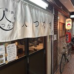 麺と酒と肴 人つなぎ - 