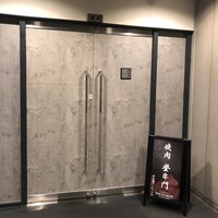 中目黒焼肉 登牛門 - 