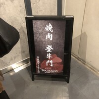 中目黒焼肉 登牛門 - 