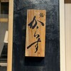 鮨 からす 十三店