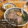 中国ラーメン揚州商人 新橋店