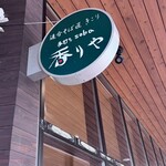 Oiwake Soba Takumi Kikori Teuchi Soba Kaoriya Hatsuchishiniwaten - 