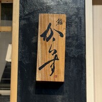 鮨 からす 十三店 - 