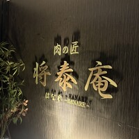 肉の匠 将泰庵 船橋駅前 はなれ店 - 