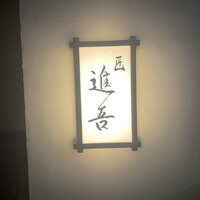 匠 進吾 - 