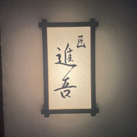 匠 進吾 - 