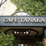 カフェタナカ 本店