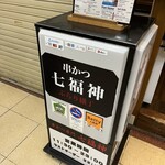 串かつ 七福神 - 