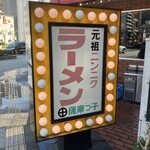 薩摩っ子ラーメン - 